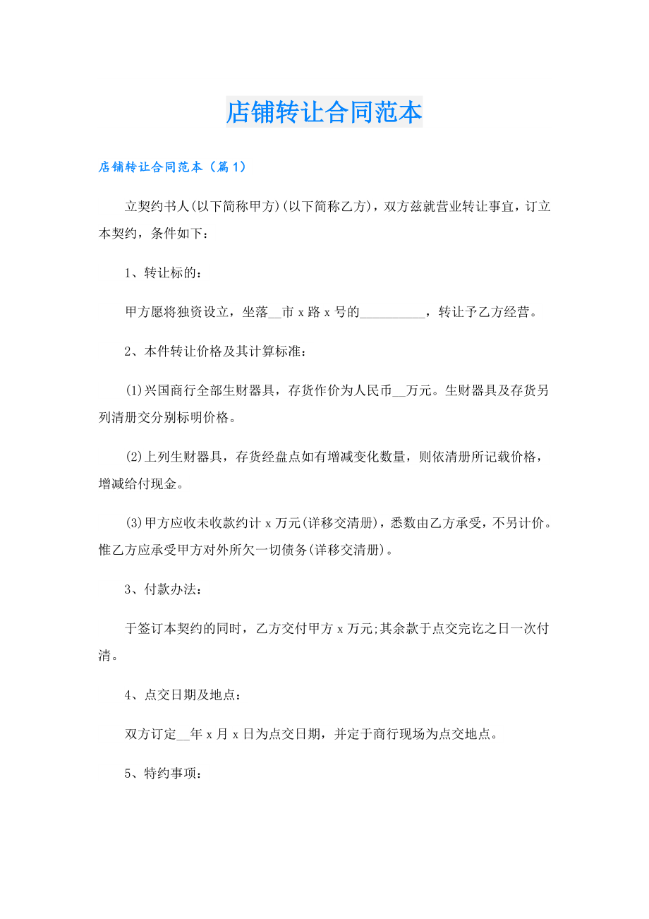 店铺转让合同范本.doc
