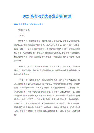 2023高考动员大会发言稿10篇.doc