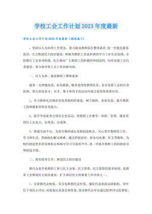 学校工会工作计划2023最新.doc