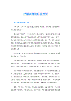 汉字英雄观后感作文.doc