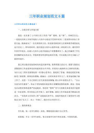 三年职业规划范文6篇.doc
