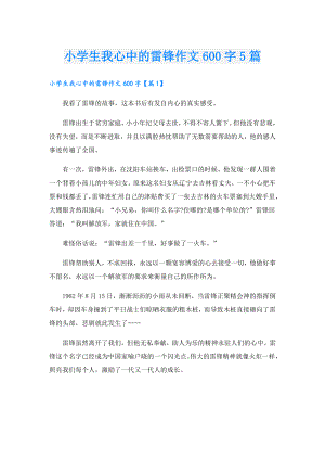 小学生我心中的雷锋作文600字5篇.doc