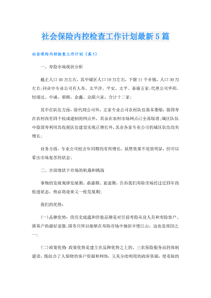 社会保险内控检查工作计划最新5篇.doc