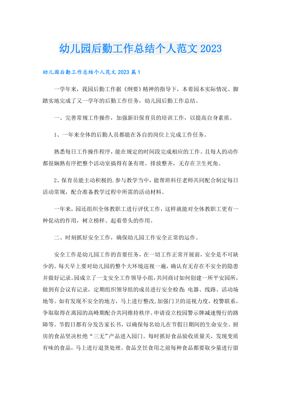 幼儿园后勤工作总结个人范文2023.doc