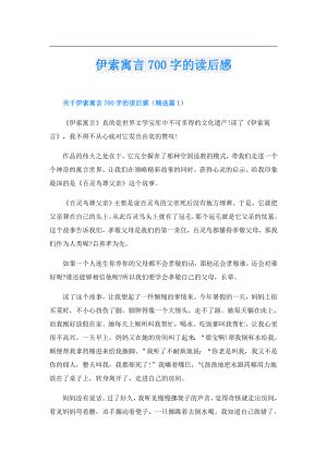 伊索寓言700字的读后感.doc