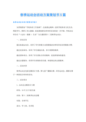 季运动会活动方案策划书5篇.doc