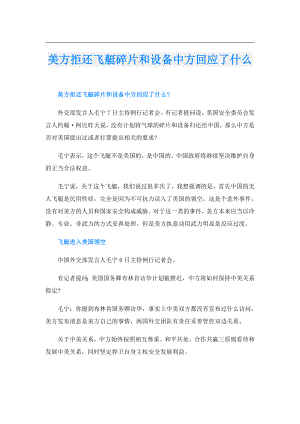 美方拒还飞艇碎片和设备中方回应了什么.doc