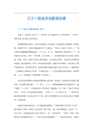 八十一枚金币电影观后感.doc