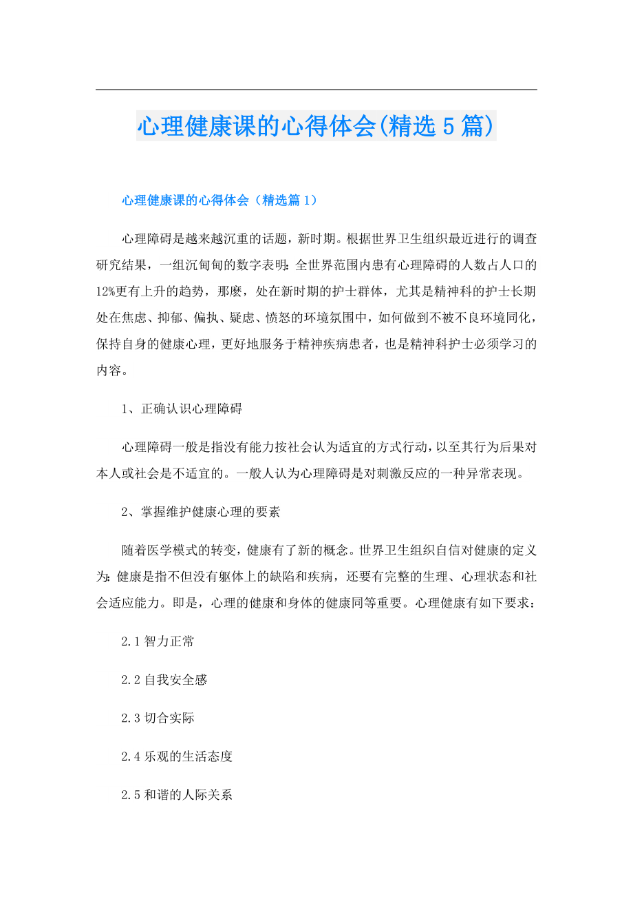 心理健康课的心得体会(精选5篇).doc