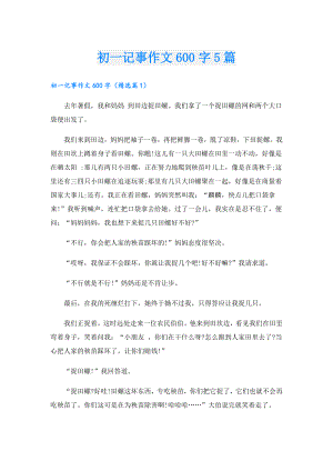 初一记事作文600字5篇.doc