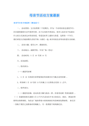 母亲节活动方案最新.doc