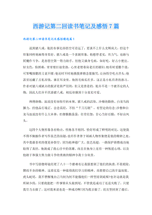西游记第二回读书笔记及感悟7篇.doc
