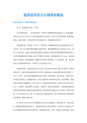 临床医学实习心得体会精选.doc