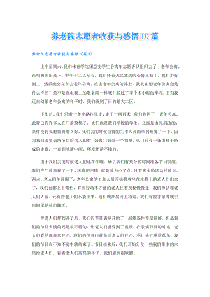 养老院志愿者收获与感悟10篇.doc