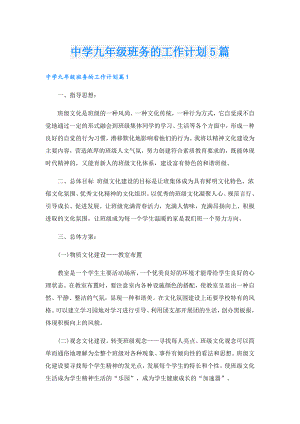 中学九年级班务的工作计划5篇.doc