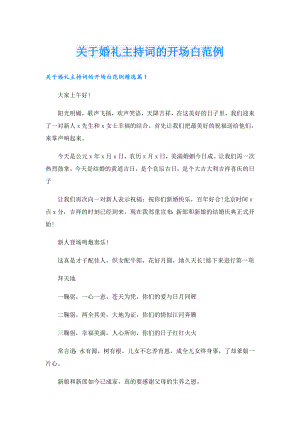 关于婚礼主持词的开场白范例.doc