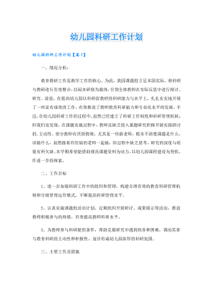 幼儿园科研工作计划.doc