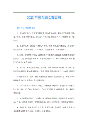2023年三八妇女节金句.doc