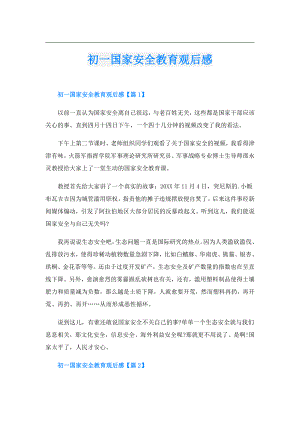 初一国家安全教育观后感.doc