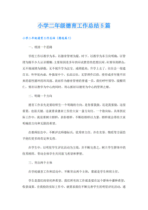 小学二年级德育工作总结5篇.doc