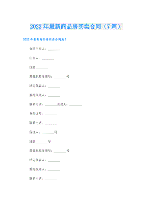 2023年最新商品房买卖合同（7篇）.doc