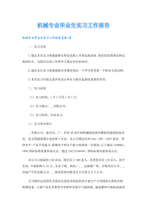 机械专业毕业生实习工作报告.doc