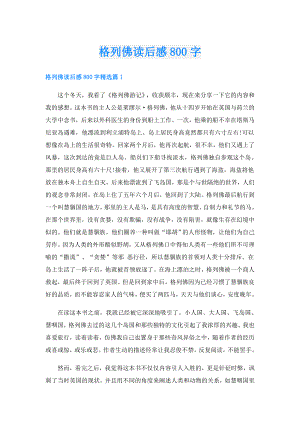 格列佛读后感800字.doc