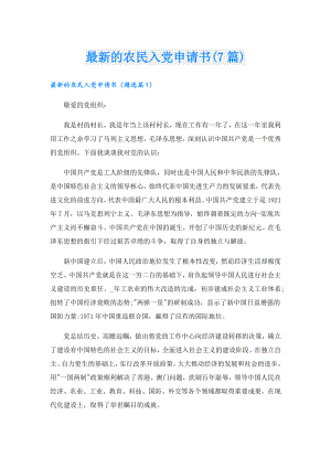 最新的农民入党申请书(7篇).doc