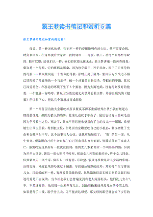 狼王梦读书笔记和赏析5篇.doc