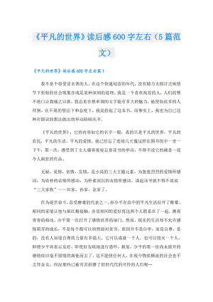 《平凡的世界》读后感600字左右（5篇范文）.doc
