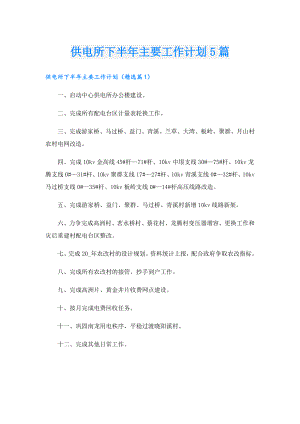 供电所下半年主要工作计划5篇.doc