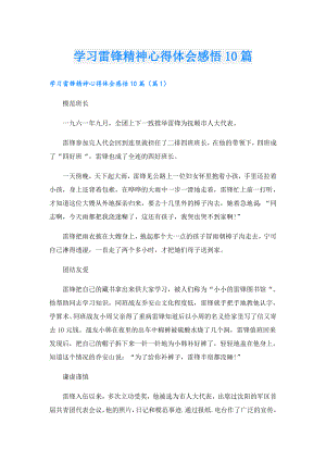 学习雷锋精神心得体会感悟10篇.doc
