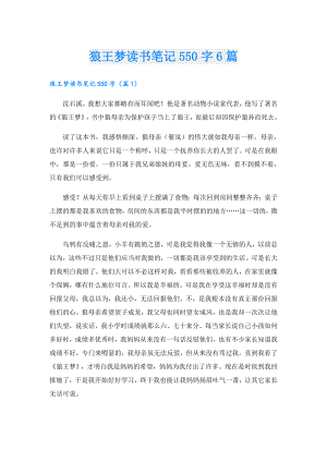狼王梦读书笔记550字6篇.doc
