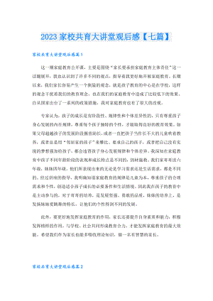 2023家校共育大讲堂观后感【七篇】.doc