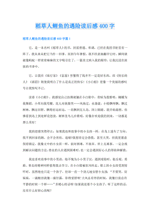 稻草人鲤鱼的遇险读后感400字.doc