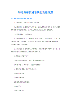 幼儿园中班科学活动设计方案.doc