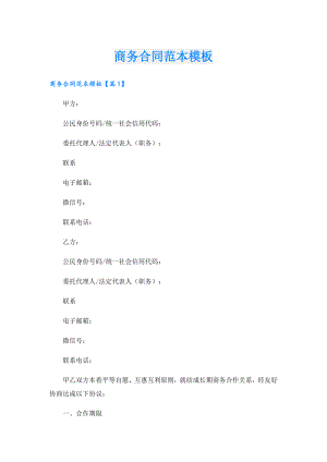 商务合同范本模板.doc