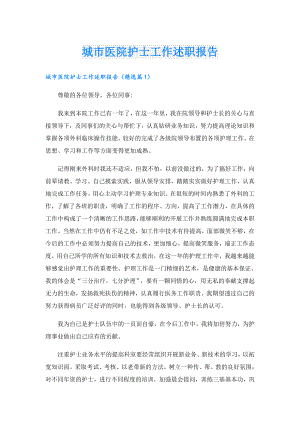 城市医院护士工作述职报告.doc