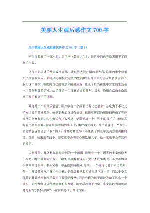 美丽人生观后感作文700字.doc