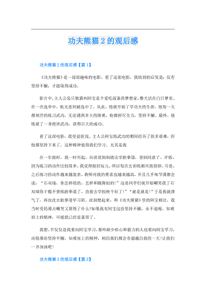 功夫熊猫2的观后感.doc