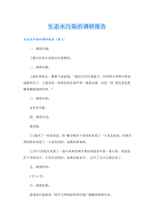 生态水污染的调研报告.doc
