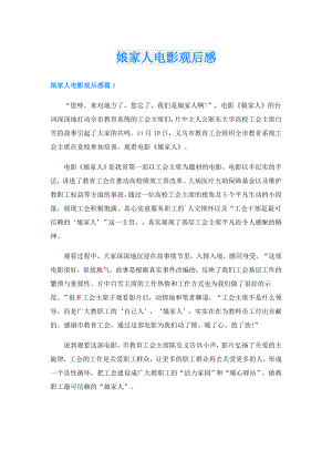 娘家人电影观后感.doc