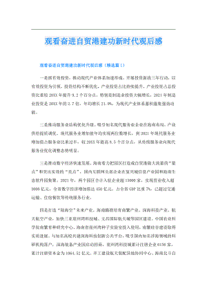 观看奋进自贸港建功新时代观后感.doc