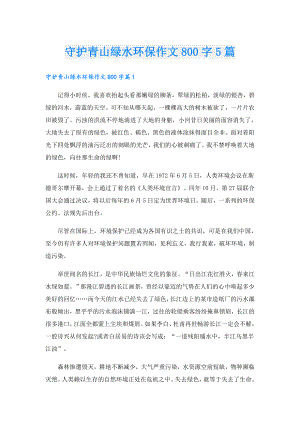 守护青山绿水环保作文800字5篇.doc