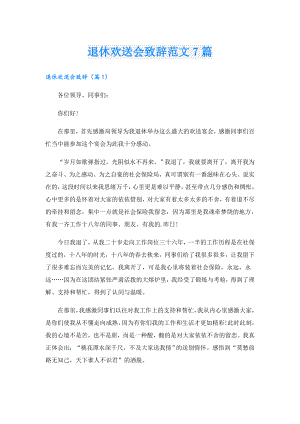 退休欢送会致辞范文7篇.doc