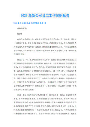 2023最新公司员工工作述职报告.doc