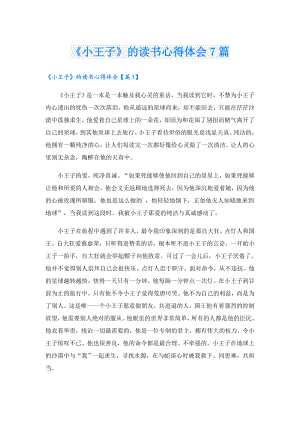《小王子》的读书心得体会7篇.doc