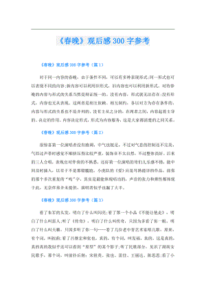 《晚》观后感300字参考.doc