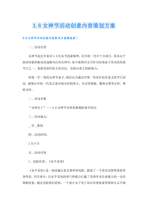 3.8女神节活动创意内容策划方案.doc