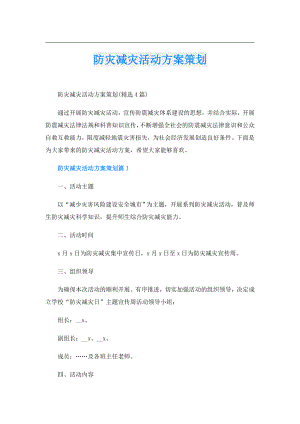 防灾减灾活动方案策划.doc